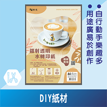 DIY紙材
